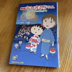 映画ちびまる子ちゃん イタリアから来た少年