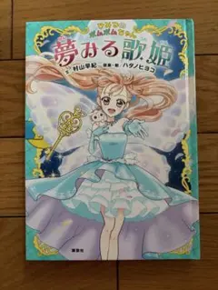 【美品】本　夢みる歌姫 村山早紀