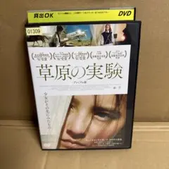 草原の実験　プレミアム版　DVD