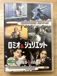 ロミオ&ジュリエット DVD (レンタル版)