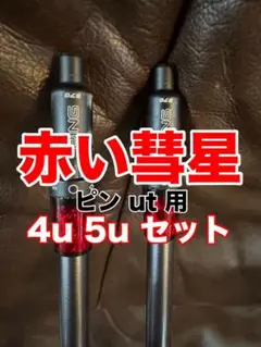 お買得フジクラMCI BLACK 80 RピンUTスリーブ付4u5u用2本セット