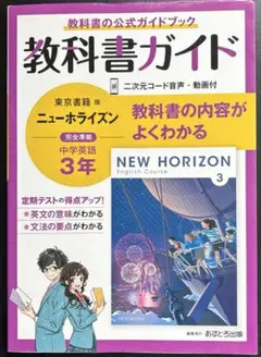 中学教科書ガイド 東京書籍 英語 3年