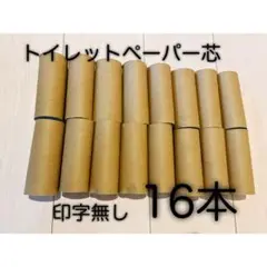 【24時間以内発送】トイレットペーパー芯16本 印字無し