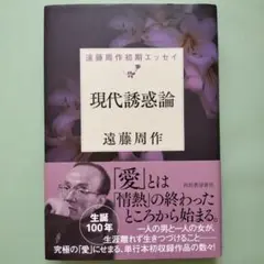 現代誘惑論　遠藤周作