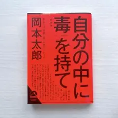 自分の中に毒を持て(新装版)
