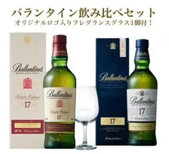 バランタイン17年セット