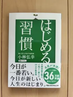 はじめる習慣