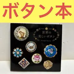 世界の美しいボタン　「初版」