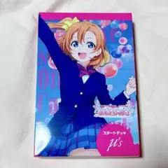 ラブライブ ラブカ μ's スタートデッキ①