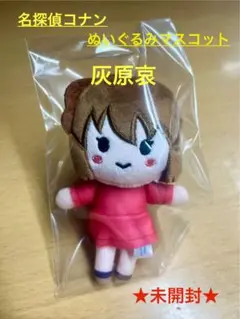 名探偵コナン 灰原哀 ぬいぐるみマスコット
