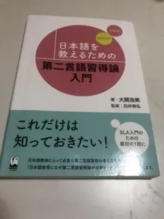 日本語を教えるための第二言語習得論入門