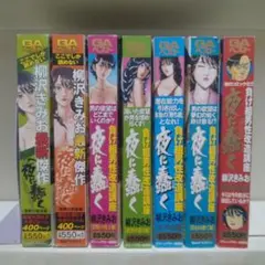 夜に蠢く 相沢きみお 7冊セット