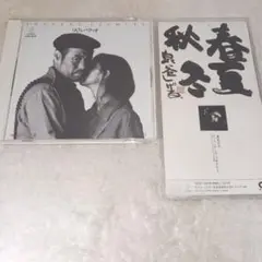 泉谷しげる　2枚セット　まとめ売り　春夏秋冬
