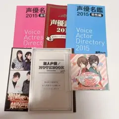 声優名鑑 2015 セット
