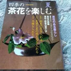 四季の茶花を楽しむ 夏