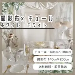 セット商品　チュール　白　背景布　ホワイト　おうちスタジオ　撮影用　誕生日 1