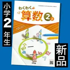 新品 算数 教科書 わくわく算数②上 小学2年生 啓林館