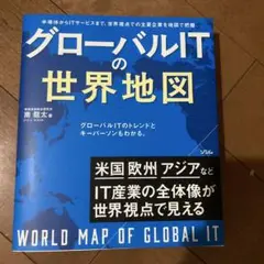 グローバルITの世界地図