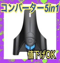 コンバーター 5in1 新品 ゲームコンバーター ヘッドセット機能 設備
