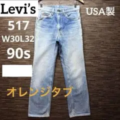 リーバイス517 90s W30 USA オレンジタグ 刻印575