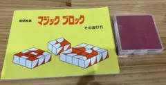 桐研教具　マジックブロック　その遊び方
