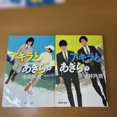 アキラとあきら　　上巻&下巻セット