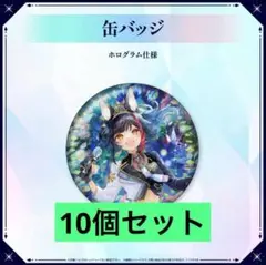 大神ミオ　1st ライブグッズ　缶バッジ　10点セット