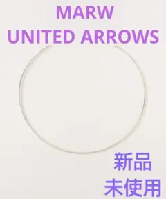 【新品未使用】【MARW UNITED ARROWS】チョーカー