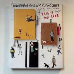 ほぼ日手帳公式ガイドブック2017