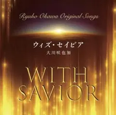 CD＋DVD 「ウィズ・セイビア」　大川咲也加