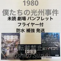 未読 映画 1980 僕たちの光州事件 パンフレット