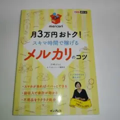 月3万円おトク！メルカリのコツ