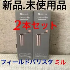 【新品.未使用】スノーピーク フィールドバリスタミル CS-116 2本セット