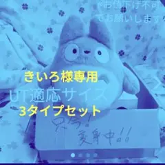 ♡星月♡様専用 トトロ UT適応サイズ
確認用
