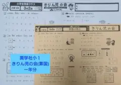 奨学社小1 きりん児の会(算国)一年分