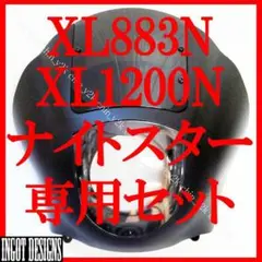 動画あり ハーレー アイアン ナイトスター スポ クォーターフェアリング 黒