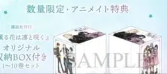 薫る花は凛と咲く オリジナル収納BOX 1～10巻セット