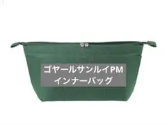 【新品・値下げOK】バッグインバッグ ゴヤールサンルイPM対応 インナーバッグ