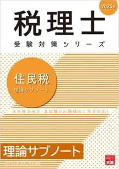 【新品未使用】大原 税理士 住民税 2025年 理論サブノート