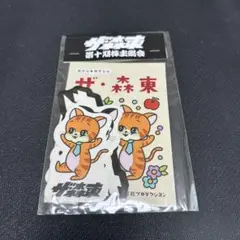 2025年最新】森東 株主総会の人気アイテム - メルカリ