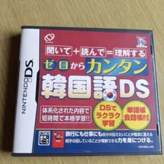 ゼロからカンタン韓国語DS