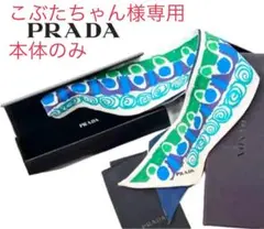 PRADA ツイルスカーフ レザーグラスケース付き mg581