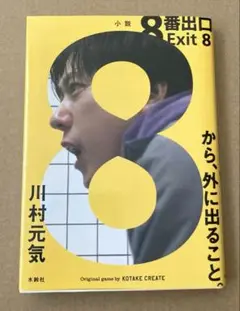 8番出口から、外に出ること。　川村元気