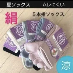【5足】シルクソックス　５本指ソックス　シルク５本指ソックス　外反母趾　夏　消臭
