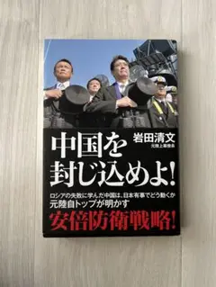 中国を封じ込めよ！　岩田清文
