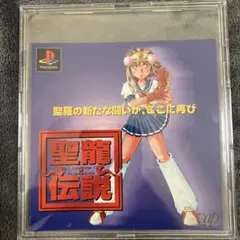 PS ダミージャケット　聖龍伝説　奥義継承へのま道　未発売　発売中止　非売品