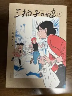 三拗子の娘 1