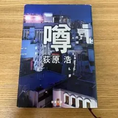 噂　萩原浩