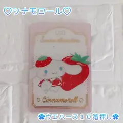 シナモロール ♡ ウエハース１０ スペシャル【箔押し】 ‪✿ 新品未開封 ✧︎