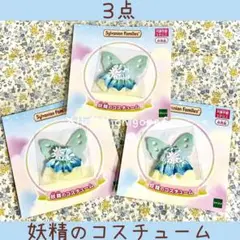 【新品】シルバニアファミリー　妖精のコスチューム　非売品　赤ちゃん用　ノベルティ